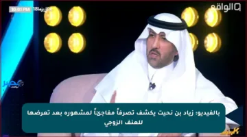 بالفيديو: زياد بن نحيت يكشف تصرفاً مفاجئاً لمشهورة بعد تعرضها للعنف الزوجي